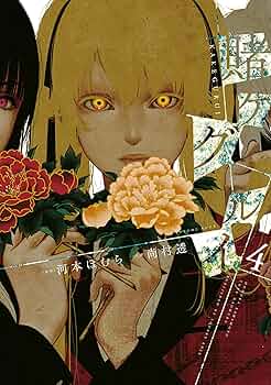 賭ケグルイ コミック 4巻 WonderGOO 特典付き 未読 賭ケグルイ(4) (ガンガンコミックスJOKER) | 河本 ほむら, 尚村